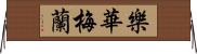 樂華梅蘭 Horizontal Wall Scroll