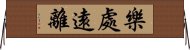 樂處遠離 Horizontal Wall Scroll