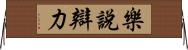 樂說辯力 Horizontal Wall Scroll