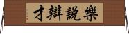 樂說辯才 Horizontal Wall Scroll