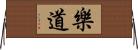 樂道 Horizontal Wall Scroll