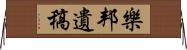 樂邦遺稿 Horizontal Wall Scroll