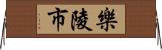 樂陵市 Horizontal Wall Scroll