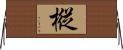 樅 Horizontal Wall Scroll