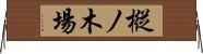 樅ノ木場 Horizontal Wall Scroll