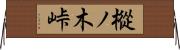 樅ノ木峠 Horizontal Wall Scroll