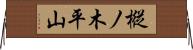樅ノ木平山 Horizontal Wall Scroll