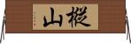 樅山 Horizontal Wall Scroll