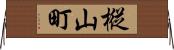 樅山町 Horizontal Wall Scroll
