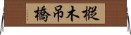 樅木吊橋 Horizontal Wall Scroll