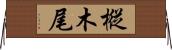 樅木尾 Horizontal Wall Scroll