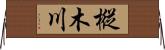 樅木川 Horizontal Wall Scroll