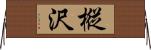 樅沢 Horizontal Wall Scroll