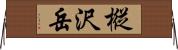 樅沢岳 Horizontal Wall Scroll
