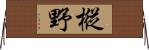 樅野 Horizontal Wall Scroll