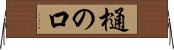 樋の口 Horizontal Wall Scroll