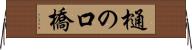 樋の口橋 Horizontal Wall Scroll