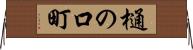 樋の口町 Horizontal Wall Scroll