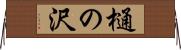 樋の沢 Horizontal Wall Scroll