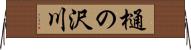 樋の沢川 Horizontal Wall Scroll