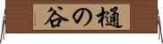 樋の谷 Horizontal Wall Scroll