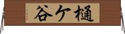 樋ケ谷 Horizontal Wall Scroll