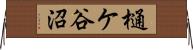 樋ケ谷沼 Horizontal Wall Scroll