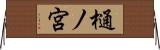 樋ノ宮 Horizontal Wall Scroll