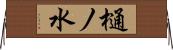 樋ノ水 Horizontal Wall Scroll