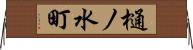 樋ノ水町 Horizontal Wall Scroll