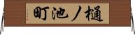 樋ノ池町 Horizontal Wall Scroll