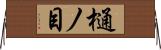 樋ノ目 Horizontal Wall Scroll