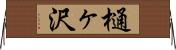 樋ヶ沢 Horizontal Wall Scroll