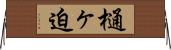 樋ヶ迫 Horizontal Wall Scroll