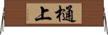 樋上 Horizontal Wall Scroll