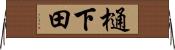 樋下田 Horizontal Wall Scroll