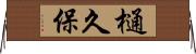 樋久保 Horizontal Wall Scroll