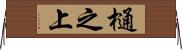 樋之上 Horizontal Wall Scroll