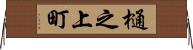 樋之上町 Horizontal Wall Scroll