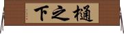 樋之下 Horizontal Wall Scroll