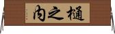 樋之内 Horizontal Wall Scroll