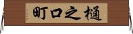 樋之口町 Horizontal Wall Scroll