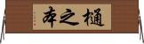 樋之本 Horizontal Wall Scroll