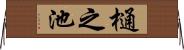 樋之池 Horizontal Wall Scroll