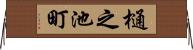 樋之池町 Horizontal Wall Scroll
