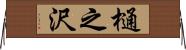 樋之沢 Horizontal Wall Scroll