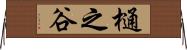 樋之谷 Horizontal Wall Scroll