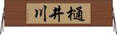 樋井川 Horizontal Wall Scroll