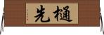 樋先 Horizontal Wall Scroll