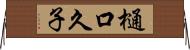 樋口久子 Horizontal Wall Scroll